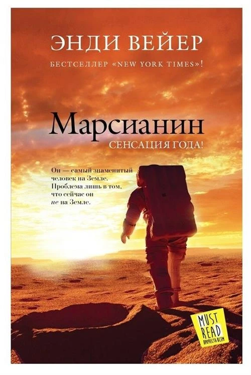 Вейр Э. "Марсианин"