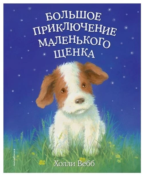 Вебб Х. "Большое приключение маленького щенка"