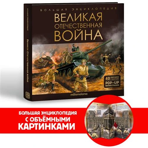 Энциклопедия Великая Отечественная война. Книга для детей