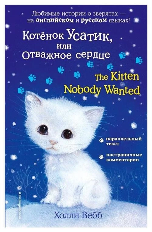 Вебб Х. "Котенок Усатик или Отважное сердце. The Kitten Nobody Wanted"