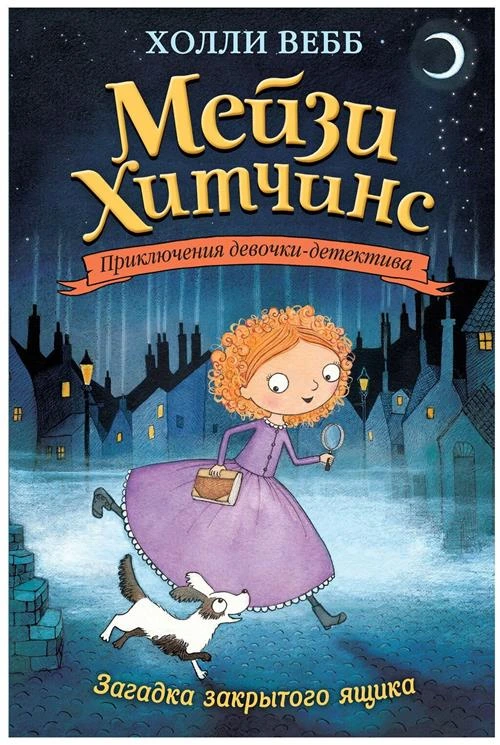 Вебб Х. "Мейзи Хитчинс. Приключения девочки-детектива. Загадка закрытого ящика"