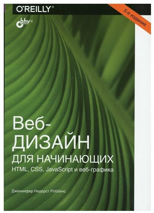 Веб-дизайн для начинающих. HTML, CSS, JavaScript и веб-графика