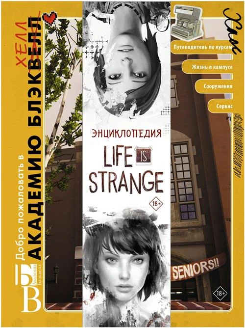 Энциклопедия Life is Strange