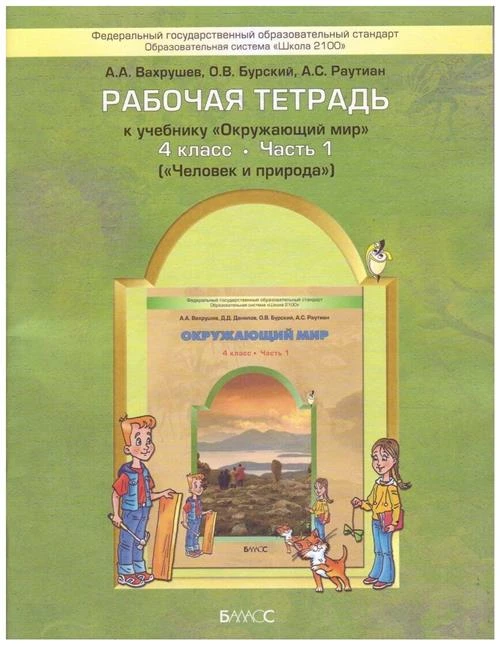 Вахрушев А.А., Раутиан А.С., Бурский О.В. "Окружающий мир. 4 класс. Рабочая тетрадь. Часть 1. "Человек и природа". ФГОС"