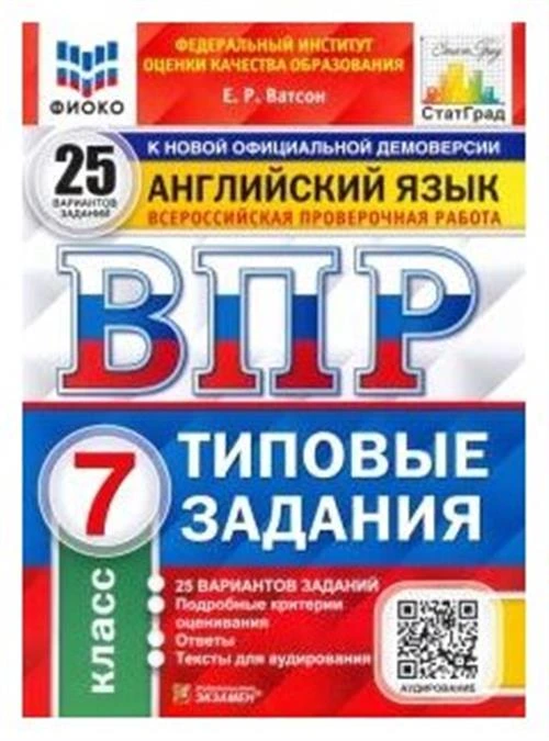 Ватсон Е.Р. "Английский язык. ВПР. 7 класс. Типовые задания"