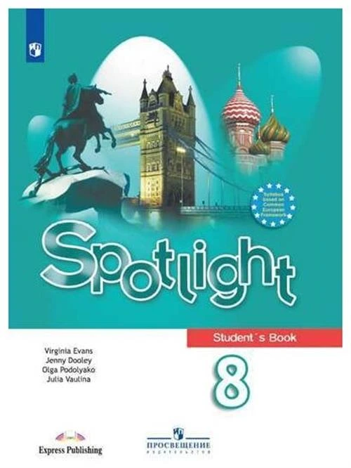 Ваулина Ю.Е, Подоляко О.Е, Дули Д., Эванс В. и др. "Английский язык. Spotlight. 8 класс"