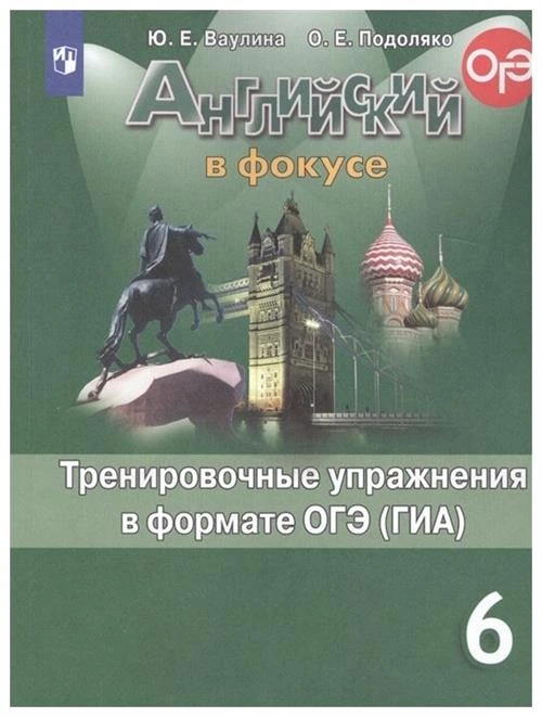 Ваулина Ю.Е, Подоляко О.Е. "Английский в фокусе. Spotlight. 6 класс. Тренировочные упражнения в формате ОГЭ (ГИА)"