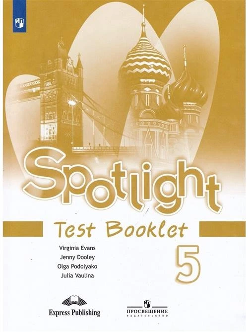 Ваулина Ю.Е., Дули Д., Подоляко О.Е. "Spotlight. Test Booklet 5 класс"