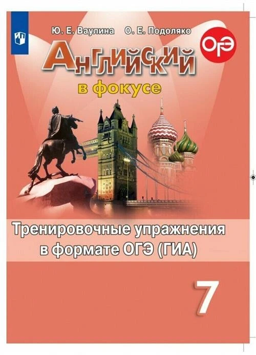 Ваулина Ю.Е., Подоляко О.Е. "Английский язык. 7 класс. Тренировочные упражнения в формате ОГЭ (ГИА)"