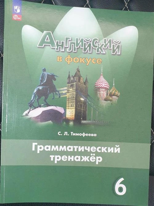 Ваулина Английский в фокусе 6 кл. Грамматический тренажер/Тимофеева(2021-2022 г. выпуска)