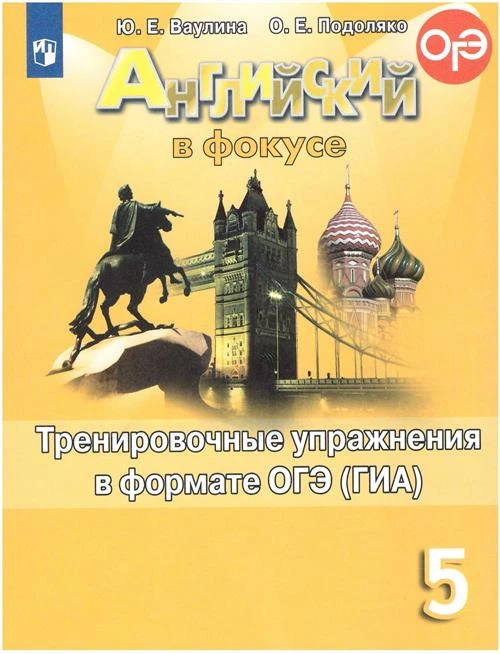 Ваулина Ю. Е. Английский язык 5 класс Тренировочные упражнения в формате ОГЭ (Spotlight)