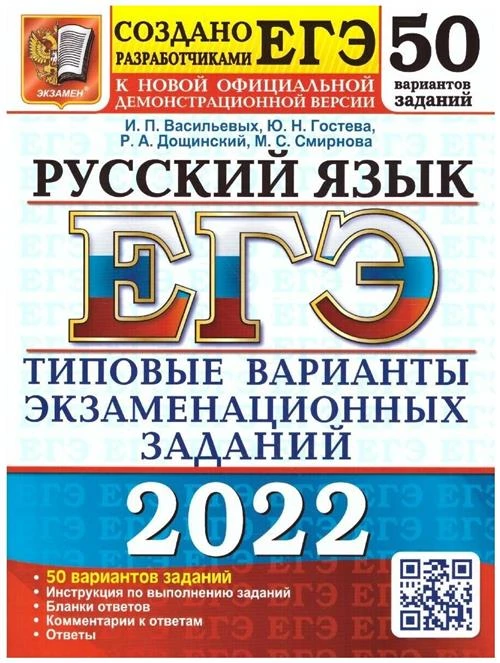 Васильевых И. П. "ЕГЭ. Русский ЯЗЫК-2022. 50 вариантов"