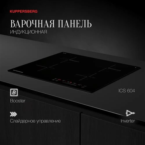 Варочная панель встраиваемая индукционная KUPPERSBERG ICS 604