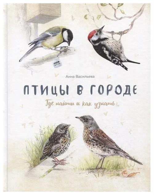 Васильева А. "Птицы в городе. Где найти и как узнать"