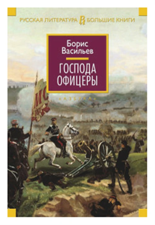 Васильев Б.Л. "Господа офицеры"