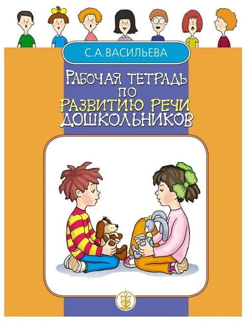 Васильева С.А. "Рабочая тетрадь по развитию речи"