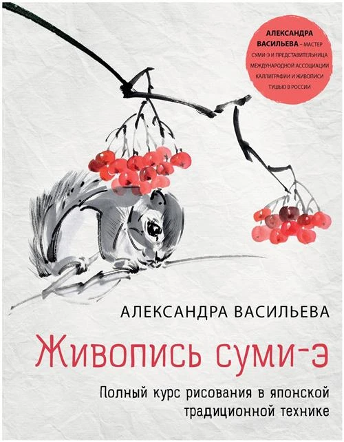 Васильева А. В. "Живопись суми-э. Полный курс рисования в японской традиционной технике"