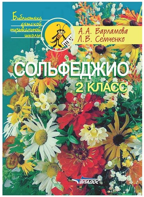 Варламова А. А., Семченко Л. В. "Сольфеджио. 2 класс. Пятилетний курс обучения. Учебное пособие"