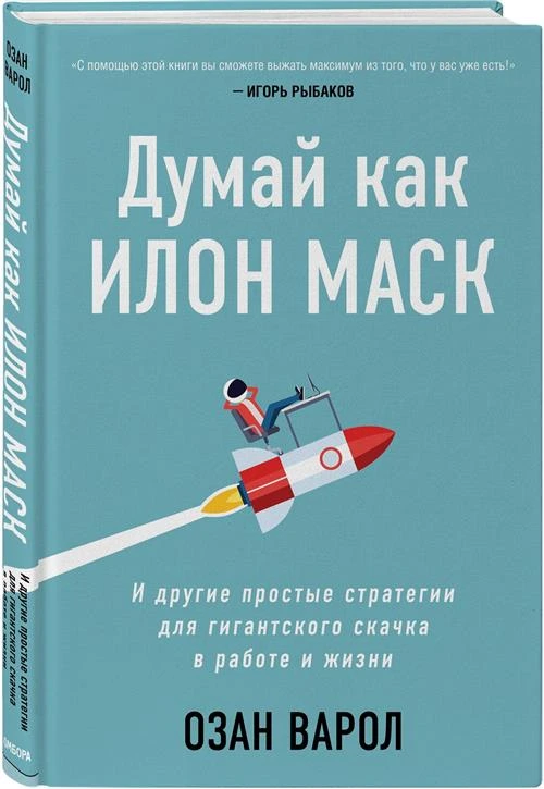 Варол О. "Думай как Илон Маск. И другие простые стратегии для гигантского скачка в работе и жизни"