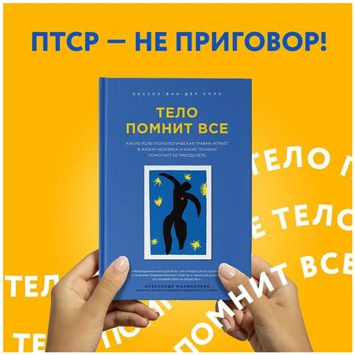 Ван дер Колк Бессел "Тело помнит все: какую роль психологическая травма играет в жизни человека и какие техники помогают ее преодолеть"