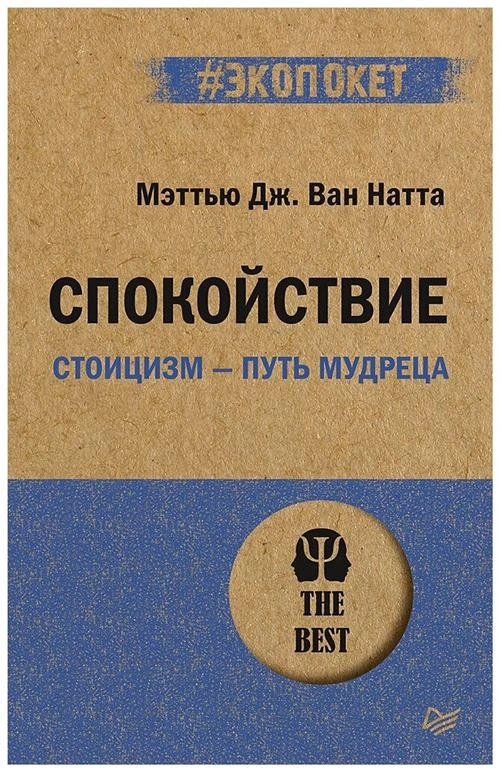 Ван Натта М.Дж. "Спокойствие. Стоицизм – путь мудреца"