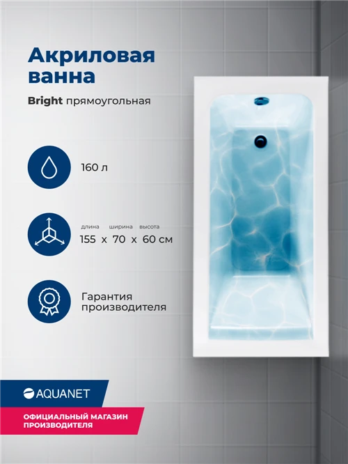 Ванна Aquanet Bright 155x70 00239666 акрил