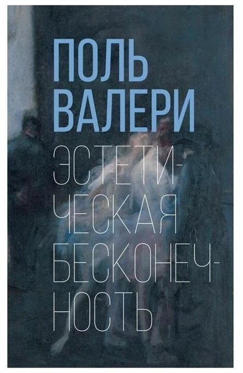 Валери П. "Эстетическая бесконечность"