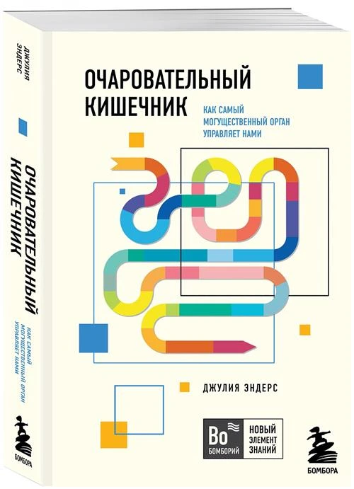 Эндерс Д. "Очаровательный кишечник. Как самый могущественный орган управляет нами"