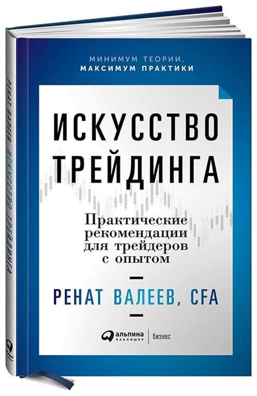 Валеев Р. "Искусство трейдинга. Практические рекомендации для трейдеров с опытом"