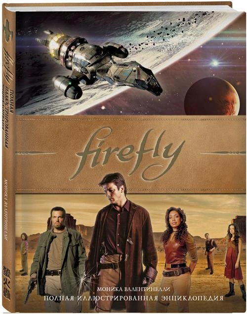 Валентинелли М. "Firefly. Полная иллюстрированная энциклопедия"