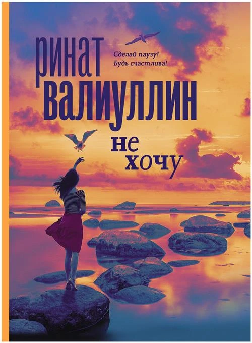 Валиуллин Р.Р. "Не хочу"