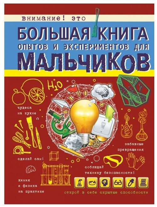 Вайткене Л.Д. "Большая книга опытов и экспериментов для мальчиков"