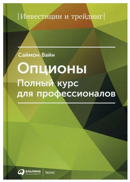 Вайн Саймон "Опционы. Полный курс для профессионалов"