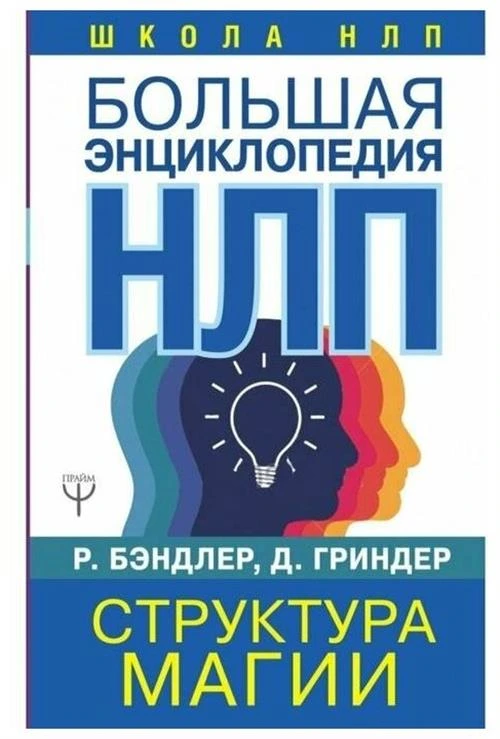 Бэндлер Р., Гриндер Д. "Большая энциклопедия НЛП. Структура магии"