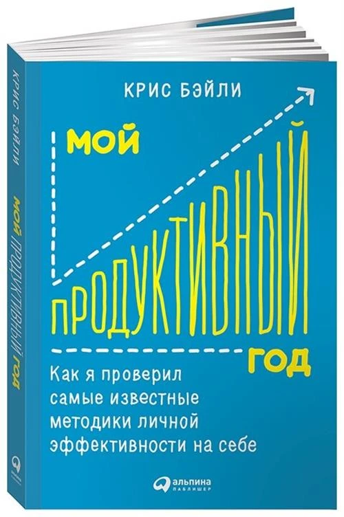 Бэйли К. "Мой продуктивный год. Как я проверил самые известные методики личной эффективности на себе"