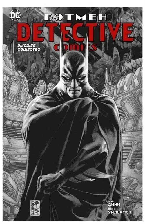 Бэтмен. Detective comics. Высшее общество (мягк/обл.)