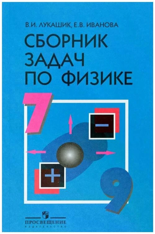 В. И. Лукашик, Е. В. Иванова "Физика. 7-9 классы. Сборник задач"