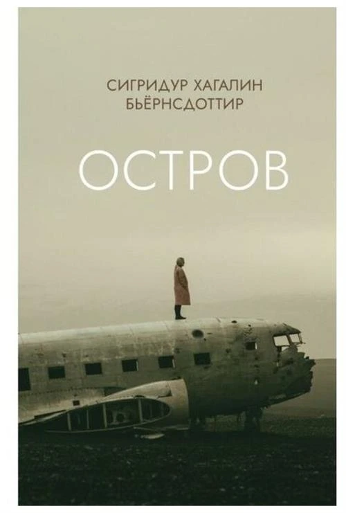 Бьёрнсдоттир С.Х. "Остров"