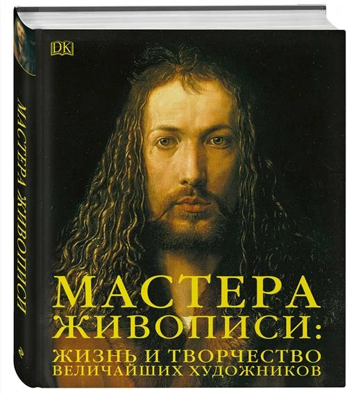 В. Гуиди "Мастера живописи: жизнь и творчество величайших художников"