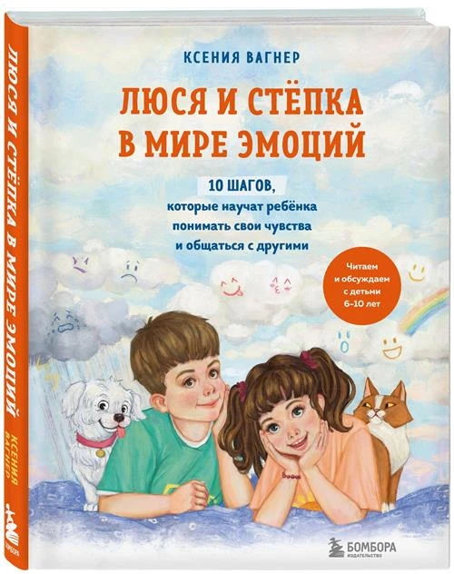 Вагнер Ксения. Люся и Степка в мире эмоций. 10 шагов, которые научат ребенка понимать свои чувства и общаться с другими