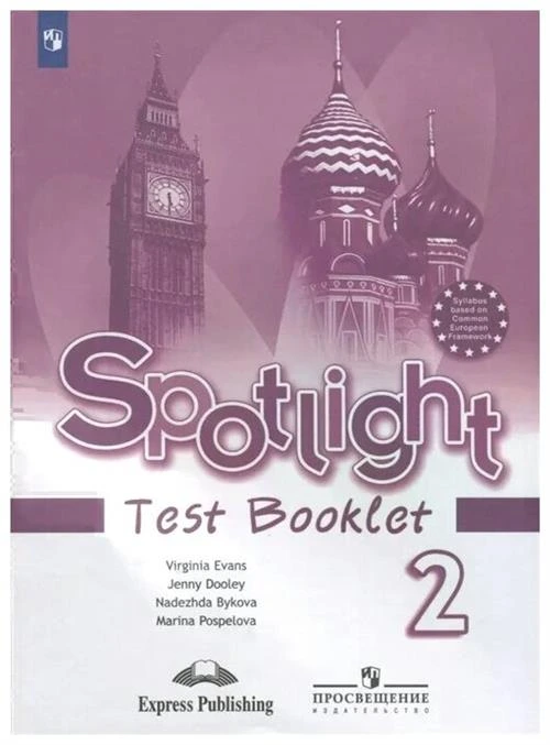 Быкова Н., Дули Дж., Поспелова М., Эванс В. "Spotlight. Test Booklet. Английский язык. 2 класс. Контрольные задания. Пособие для учащихся общеобразовательных учреждений"