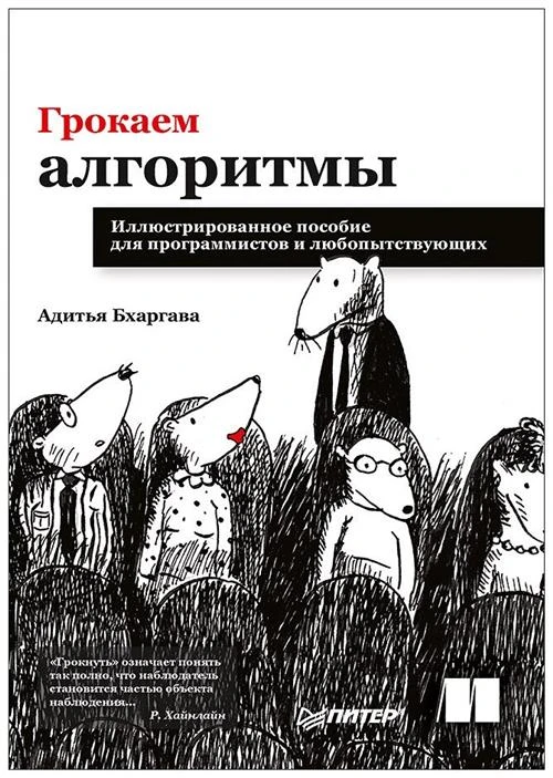 Бхаргава А. "Грокаем алгоритмы. Руководство. Иллюстрированное пособие для программистов и любопытствующих"