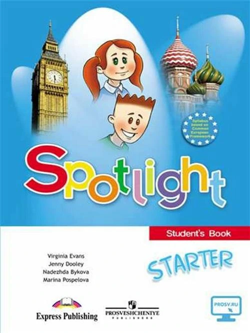 Быкова Н., Дули Д., Поспелова М., Эванс В. "Spotlight Starter. Английский язык. Учебное пособие для начинающих"