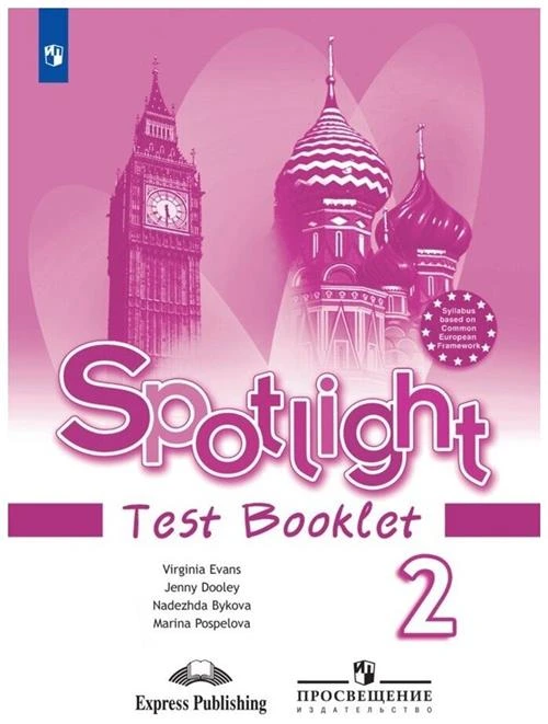 Быкова Н., Дули Дж., Поспелова М., Эванс В. "Spotlight. Test Booklet. Английский язык. 2 класс. Контрольные задания"