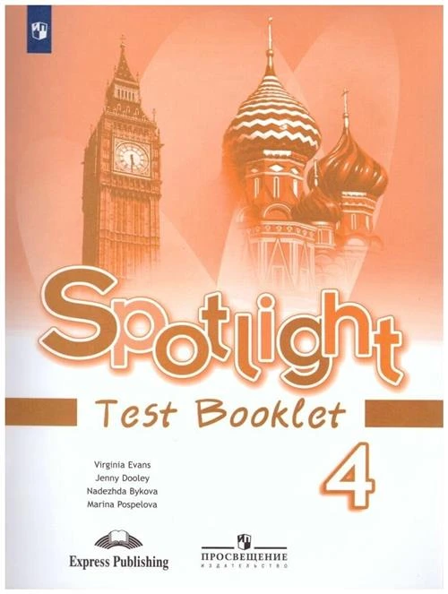 Быкова Н., Поспелова М., Эванс В., Дули Дж. "Spotlight. Test Booklet 4"