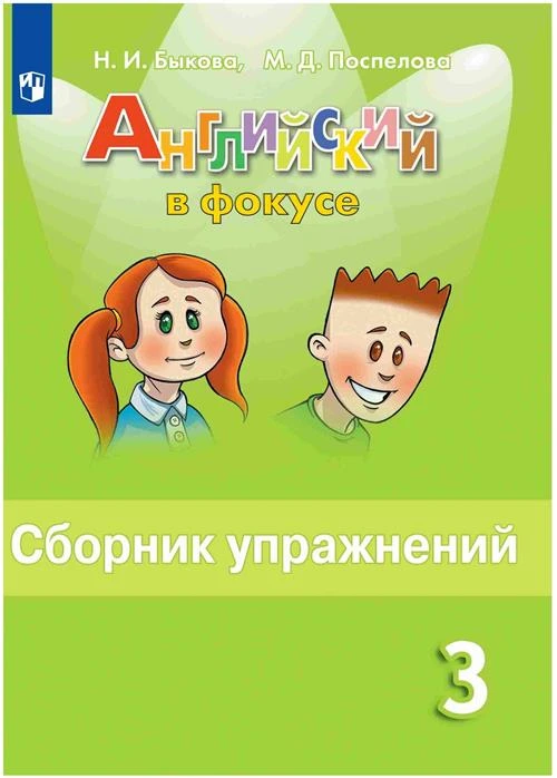 Быкова Н.И., Поспелова М.Д. "Английский язык. Английский в фокусе. Spotlight. 3 класс. Сборник упражнений (новая обложка)"