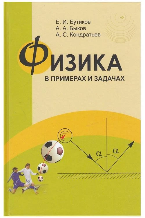 Бутиков Е. И., Быков А. А., Кондратьев А. С. "Физика в примерах и задачах"