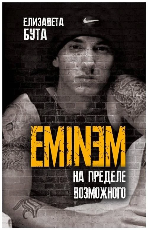 Бута Е.М. "Eminem. На пределе возможного"