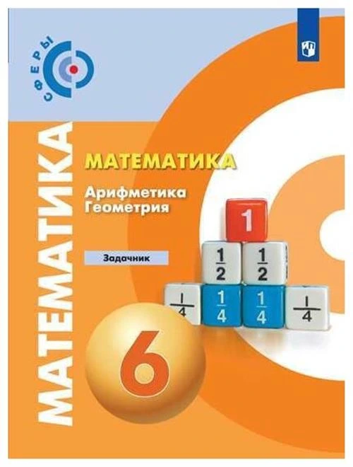 Бунимович Е.А. "Математика. Арифметика. Геометрия. 6 класс. Задачник (новая обложка)"