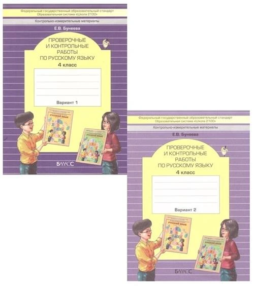 Бунеева Е. В. "Проверочные и контрольные работы по русскому языку. 4 класс. ФГОС"